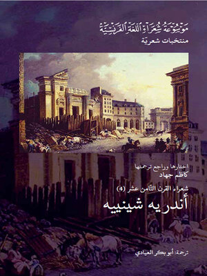 cover image of شعراء القرن الثامن عشر : أندريه شينييه